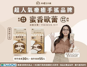 全家x再睡5分鐘蜜香歐蕾單件30元兩件優惠55元