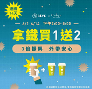 奎克咖啡門市外帶指定飲品 即可享買一送二優惠