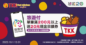使用悠遊付於頂呱呱消費滿200元 即贈20元現金回饋券