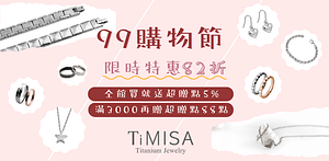 TiMISA純鈦飾品限時82折下單送5%超贈點