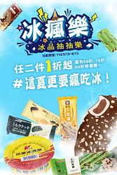 現在到全家吃冰就能參加全家冰品抽抽樂 最低任2件1折