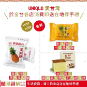 首三日到UNIQLO門市不限金額消費，即送在地伴手禮一份！