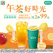 午茶好時光現萃茶水果茶系列指定品項任2杯99元