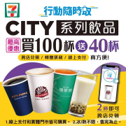 四大品牌指定飲品，最高優惠-買1百杯送40杯!