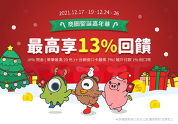 街口支付 商圈聖誕嘉年華｜最高享13%回饋