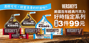 美國巧克力Hershey's，多款商品限時優惠！