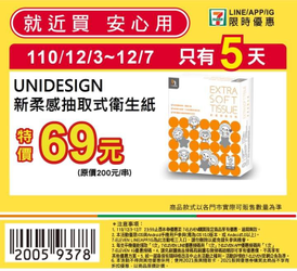 7-ELEVEN 12/3-12/7只有5天限時優惠 69元起