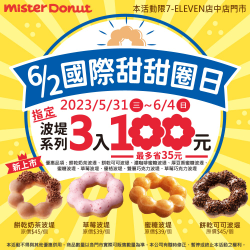 7-11店中店指定波堤系列任選3入100元