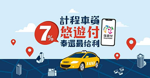 用悠遊付支付計程車資滿100享7%悠遊付儲值金回饋