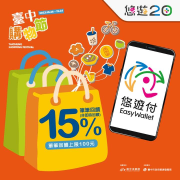 臺中購物節 悠遊付消費，筆筆享15%回饋金
