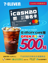 持指定銀行icash2.0聯名卡CITY CAFE每杯加贈500點
