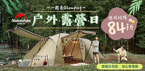 Naturehike戶外露營日結帳84折