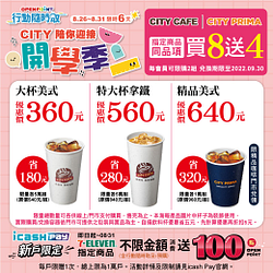 7-11行動隨時取限定！CITY系列指定品項買8送4