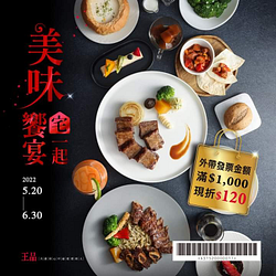 不分平假日 外帶自取王品牛排滿一千元 現折120元