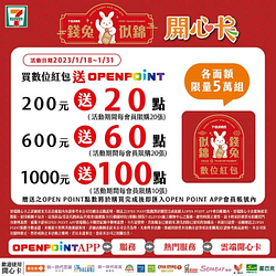 7-11買數位紅包 送OPEN POINT