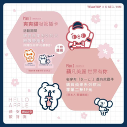 TEA TOP名字內有「ㄆㄧㄥˊ」字發音購買新品蘋果系列 即享第二杯19元優惠