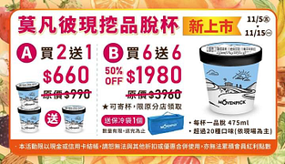 莫凡彼現挖品脫杯全新上市 最低165元起