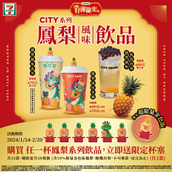 買CITY系列鳳梨風味飲品任一杯送限定造型杯塞
