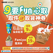 9要FUN心取，取貨神券二選一