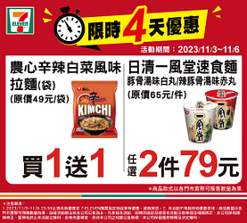 11/3-11/6限時4天週末優惠買一送一起