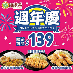 周年慶 限定商品 只要139元