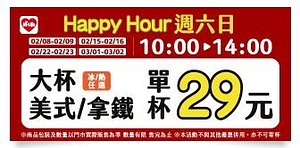 週六日大杯美式/拿鐵單杯29元 限時優惠中