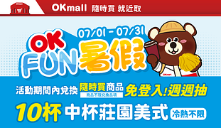 兌換隨時買就近取商品抽OKCAFE莊園美式免費兌換券