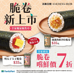 脆卷系列新品嚐鮮價7折