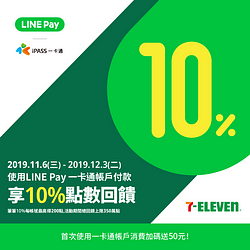 7-11用LINE Pay一卡通帳戶消費享10%點數回饋