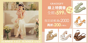 Gracegift線上特賣會590起