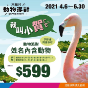 姓名含動物或與動物同發音者， 購票可享優惠價$599元