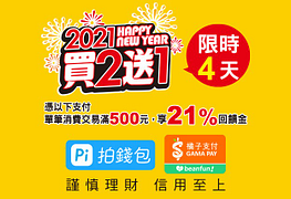 掃碼付單筆消費交易滿500元享21%回饋~