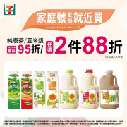 7-ELEVEN 家庭號指定品項特價單件95折/任2件88折