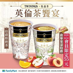 私品茶 x TWININGS 全家會員享新品優惠55元