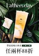 8/1(日)-8/8(日)來店購買任兩杯山林系飲品享88折
