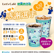 Let’s Café經典系列中杯17杯起520元