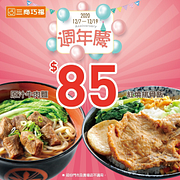三商巧福2020週年慶