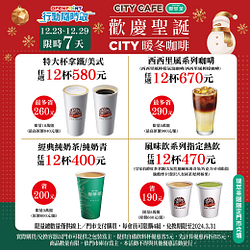 行動隨時取限定 CITY指定商品12杯400元起