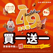 繼光香香雞 於指定期間購買香香炸雞 就送香香炸雞 免費兌換券