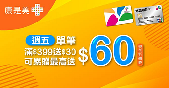 悠遊康是美，週五享最高回饋60元