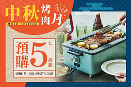 中秋烤肉月預購扣點加購最低51折起