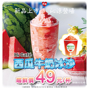 西瓜牛奶冰沙特價49元