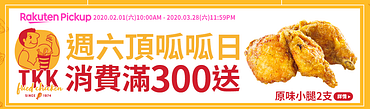 頂呱呱週六品牌日: 單筆消費滿300送原味小腿(2支)