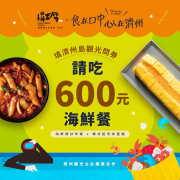 涓豆腐 填寫問券​ 即贈600元海味料理兌換券