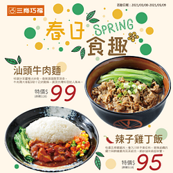 【春日食趣】新品優惠特價$95起