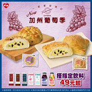 葡萄季指定麵包搭飲料特價49元起