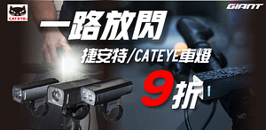 捷安特/CATEYE車燈｜加碼95折