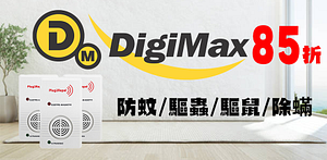 DigiMax超音波驅蟲驅鼠除塵蟎85折