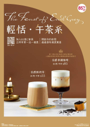 85度C APP會員 領券享新品伯爵系列買一送一