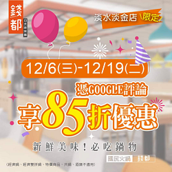 錢都日式涮涮鍋 淡水淡金店按讚 享85折優惠